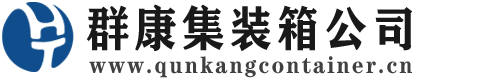 封开集装箱 - 封开二手集装箱 - 封开海运集装箱 - 群康集装箱服务公司